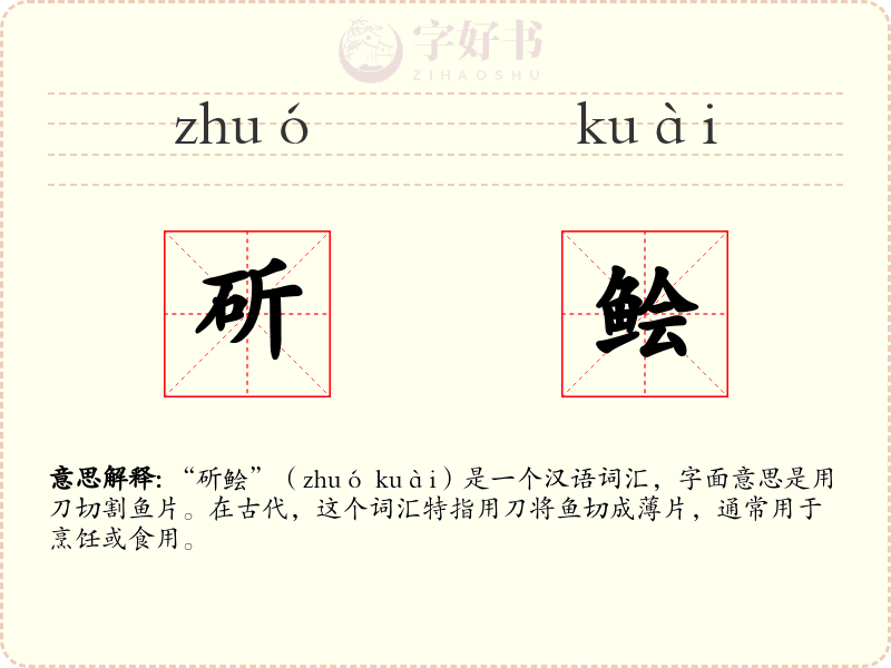 斫鲙