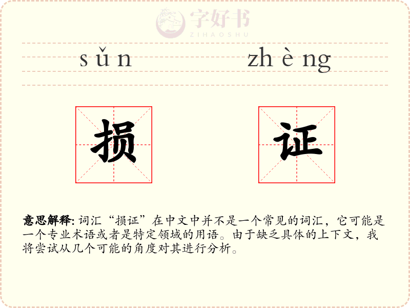 损证