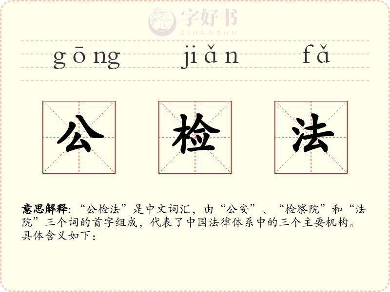 公检法