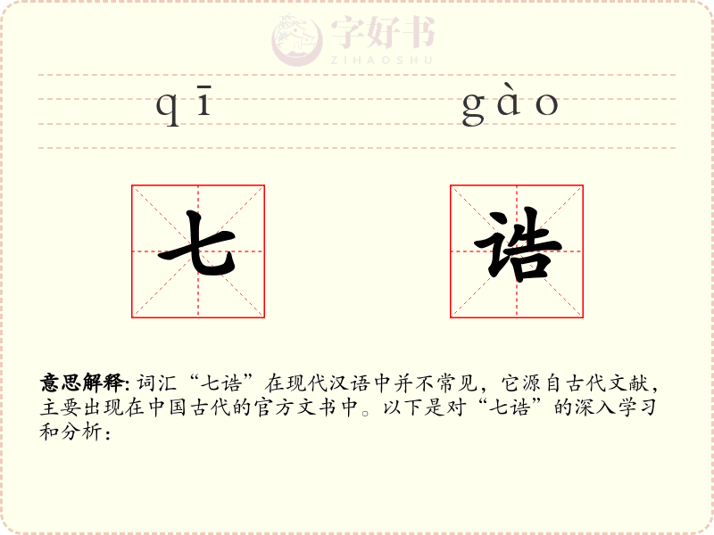 七诰