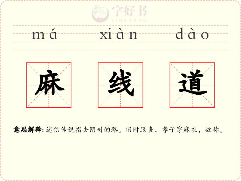 麻线道