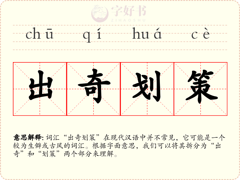 出奇划策