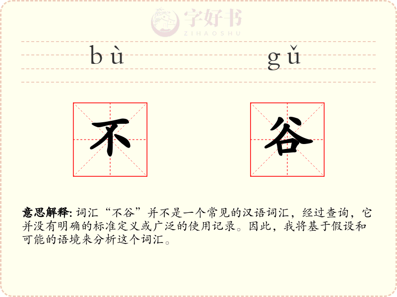 不谷