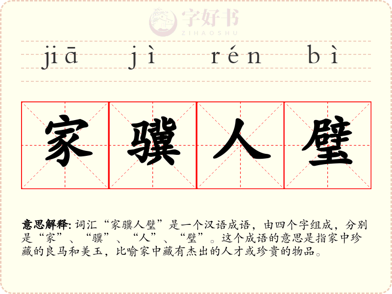 家骥人璧