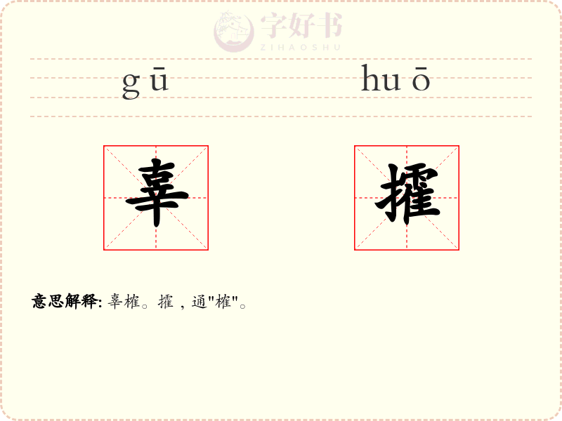 辜攉