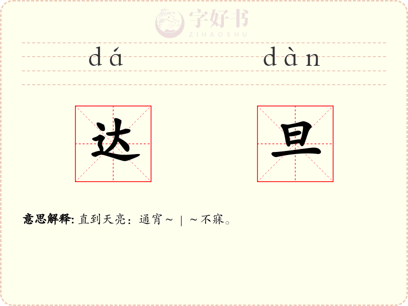达旦