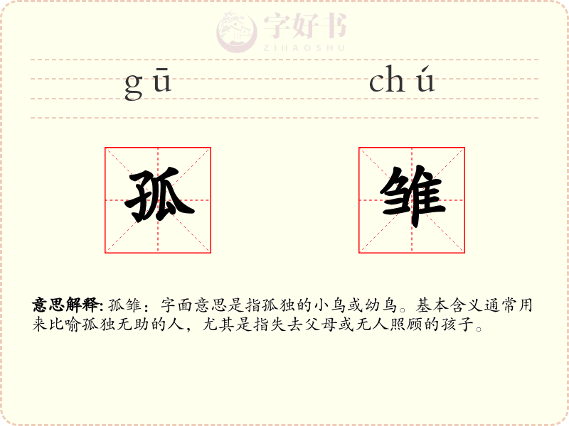 孤雏