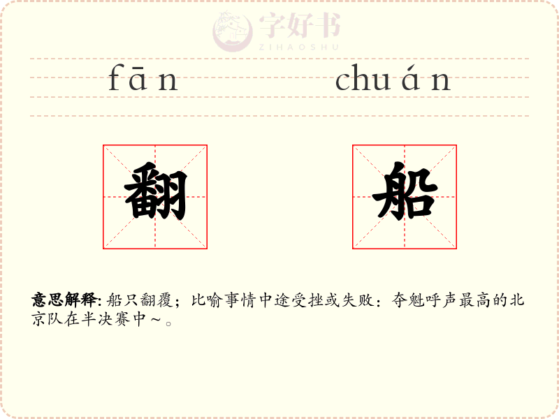 翻船