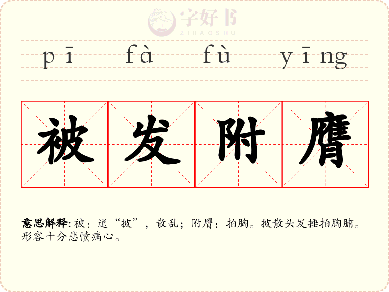 被发附膺