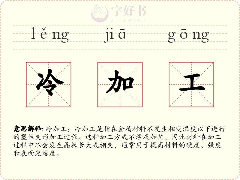 冷加工