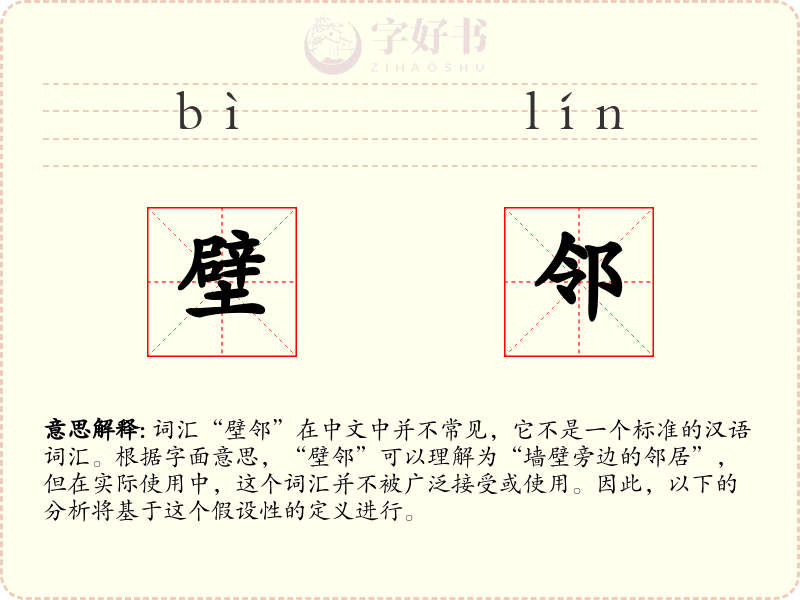 壁邻