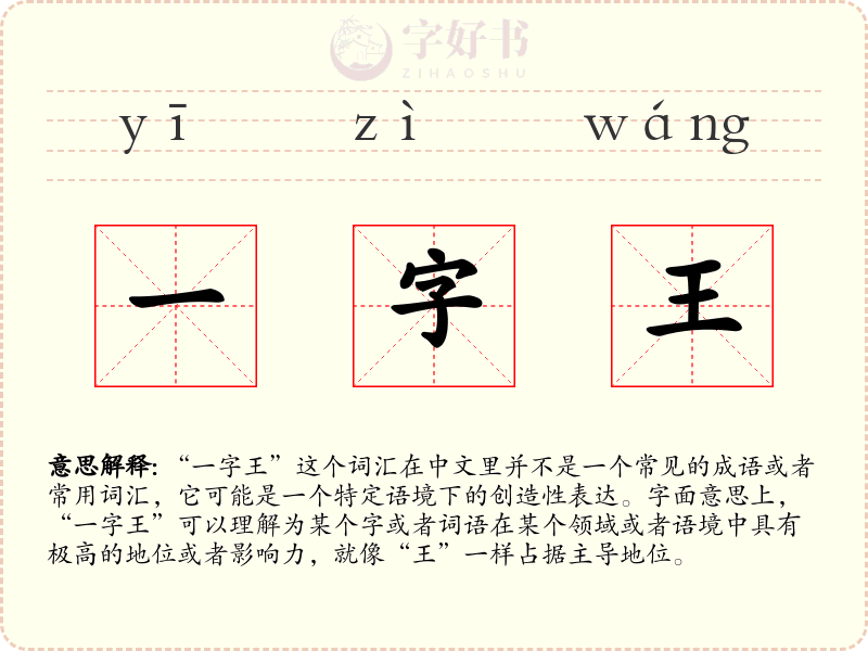 一字王