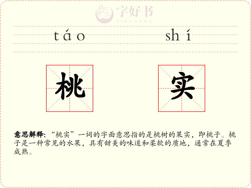 桃实