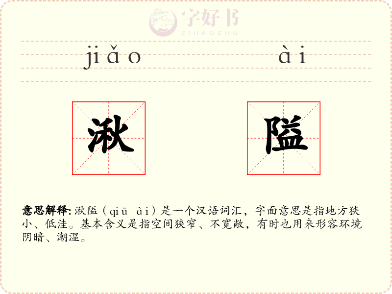 湫隘