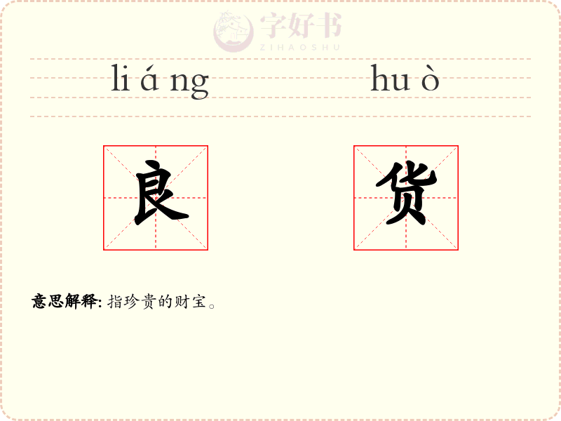 良货