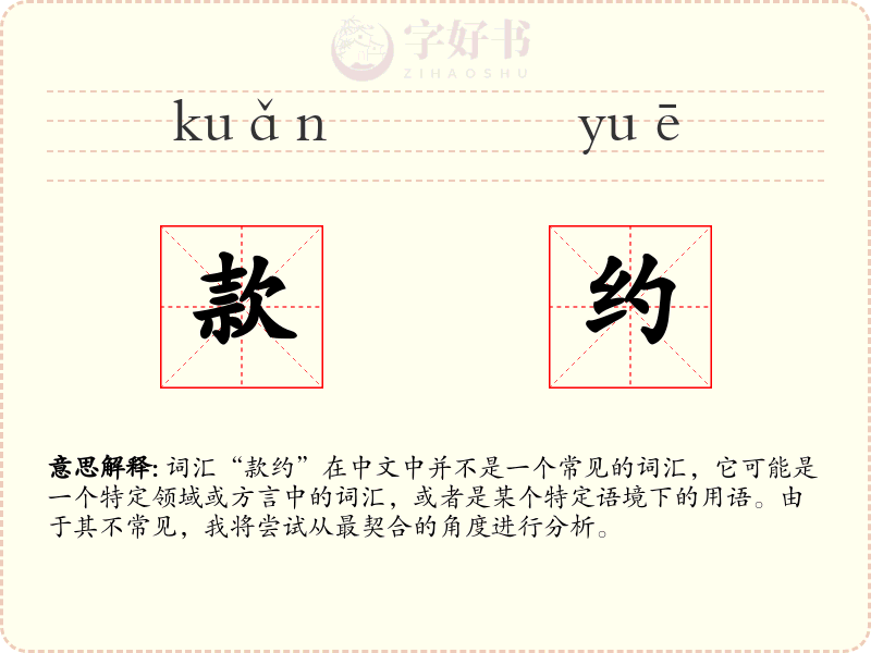 款约