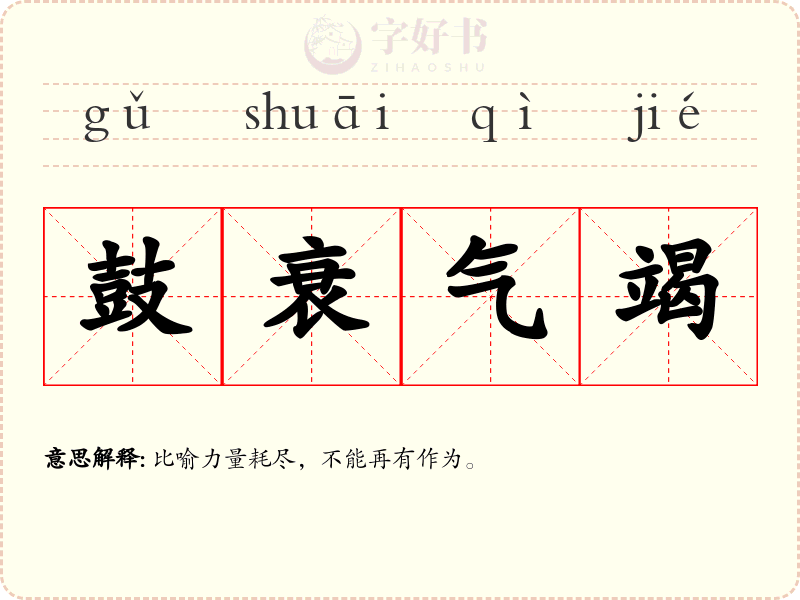 鼓衰气竭