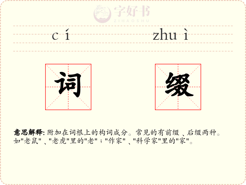 词缀