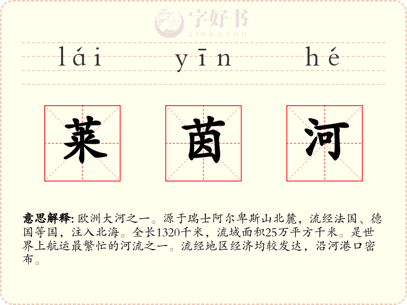 莱茵河