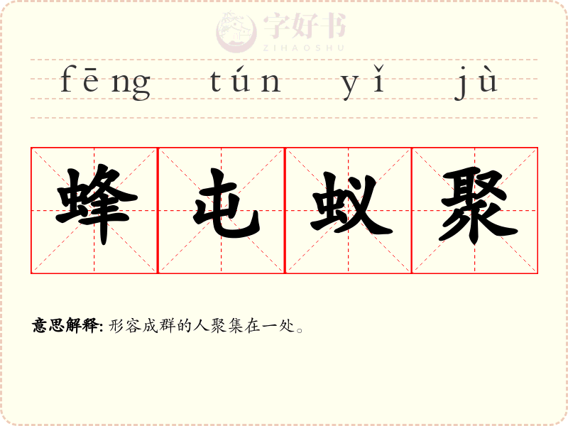蜂屯蚁聚