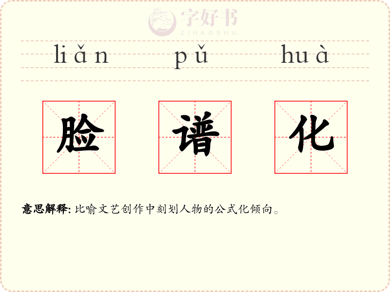 脸谱化