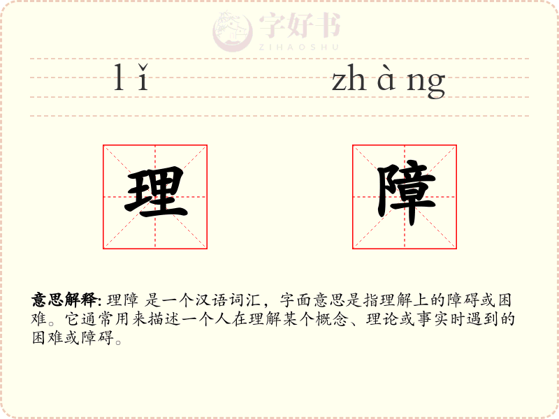 理障