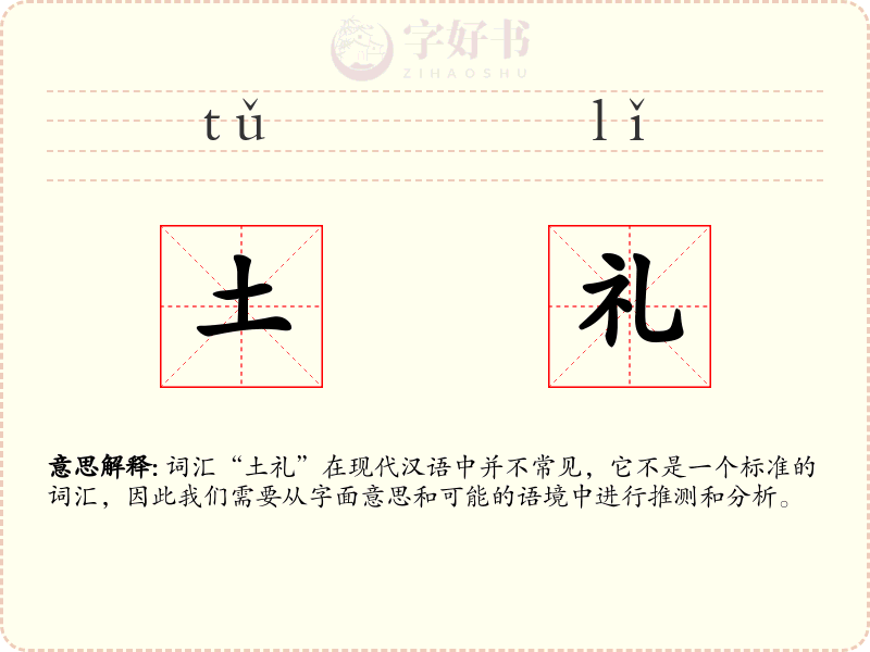 土礼