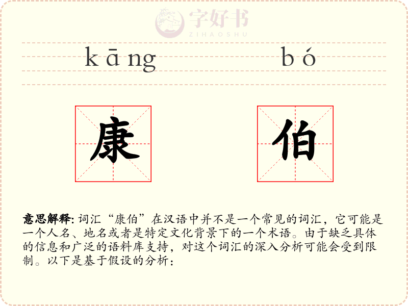 康伯