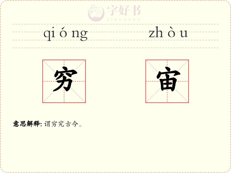 穷宙