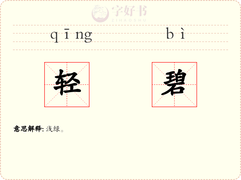 轻碧