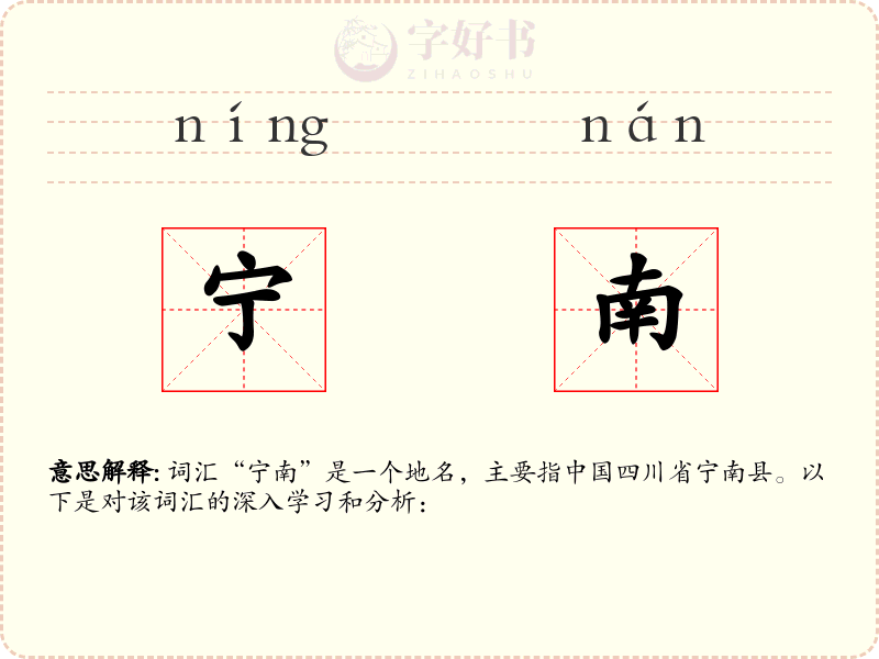 宁南