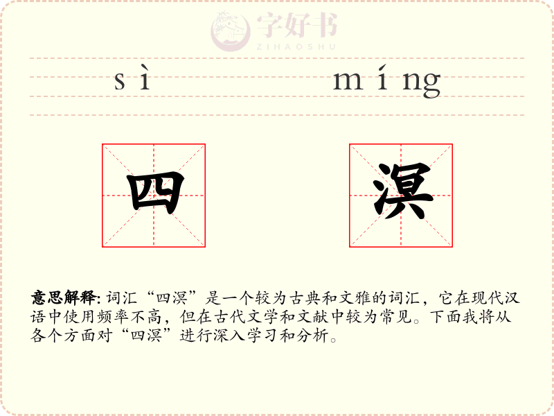 四溟