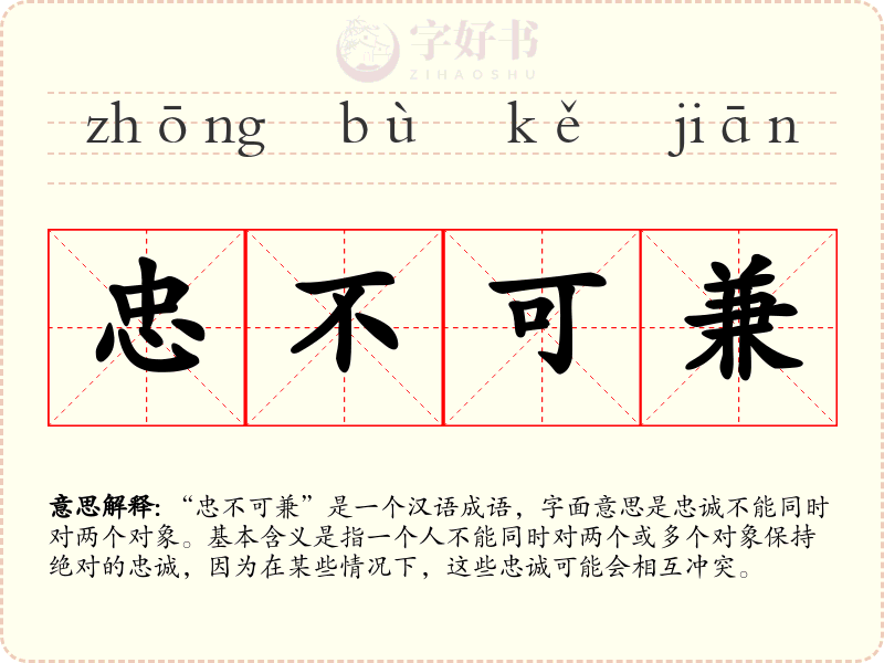 忠不可兼
