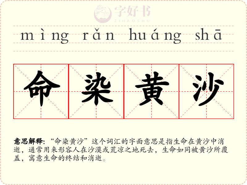 命染黄沙