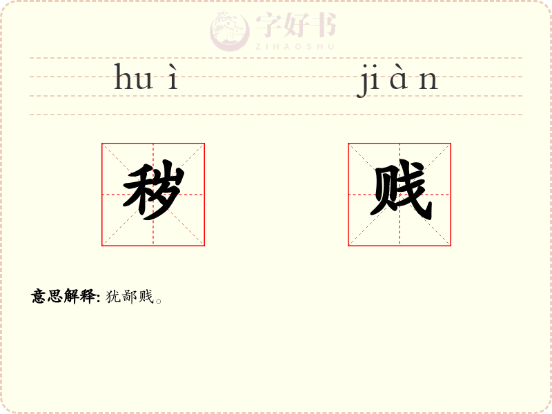 秽贱
