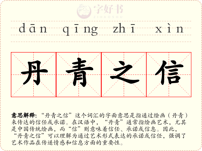 丹青之信