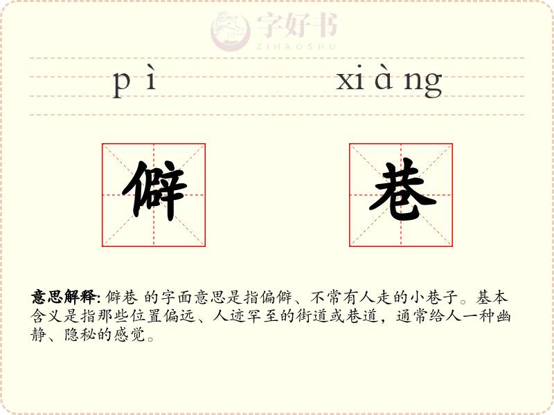 僻巷