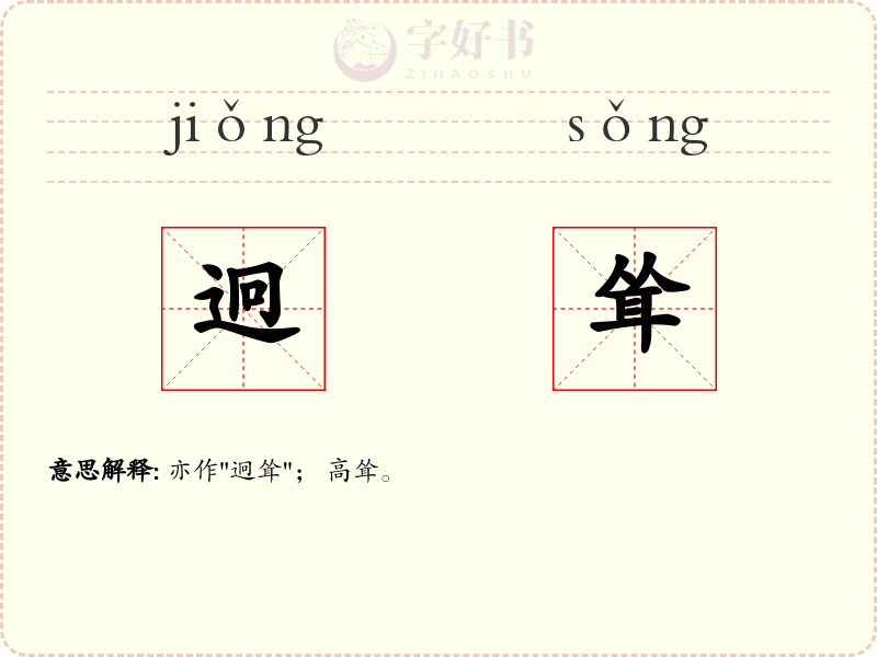 迥耸