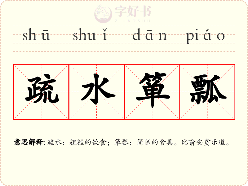疏水箪瓢
