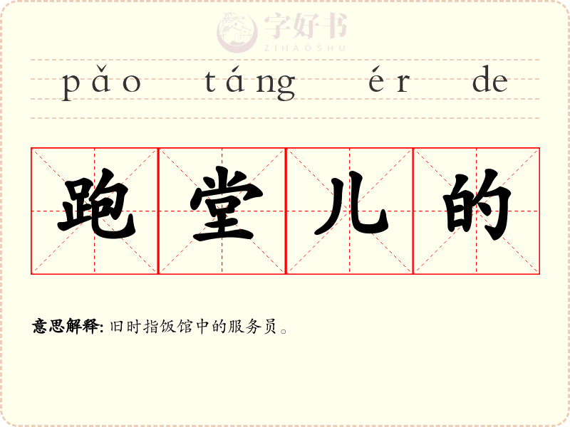 跑堂儿的