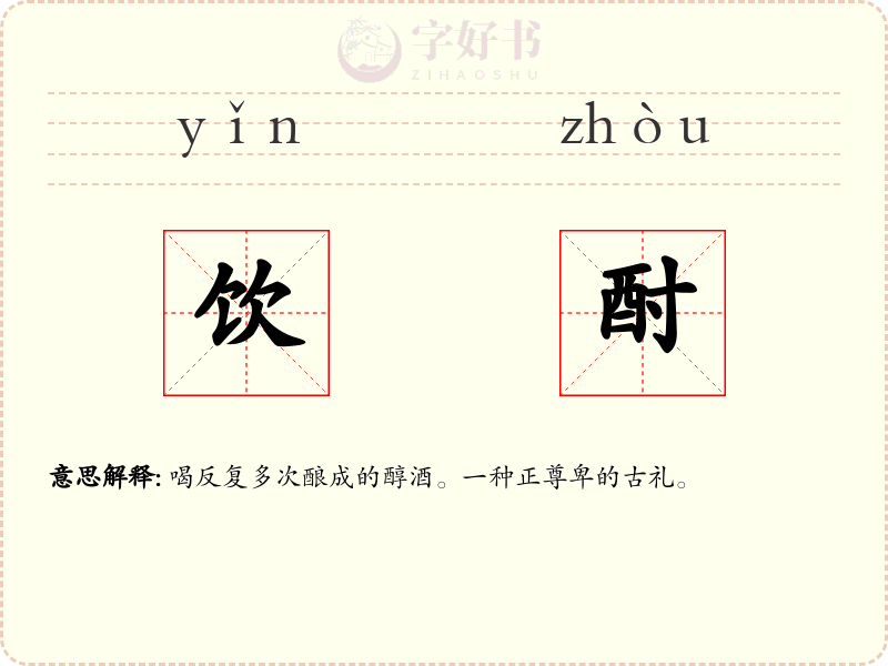 饮酎
