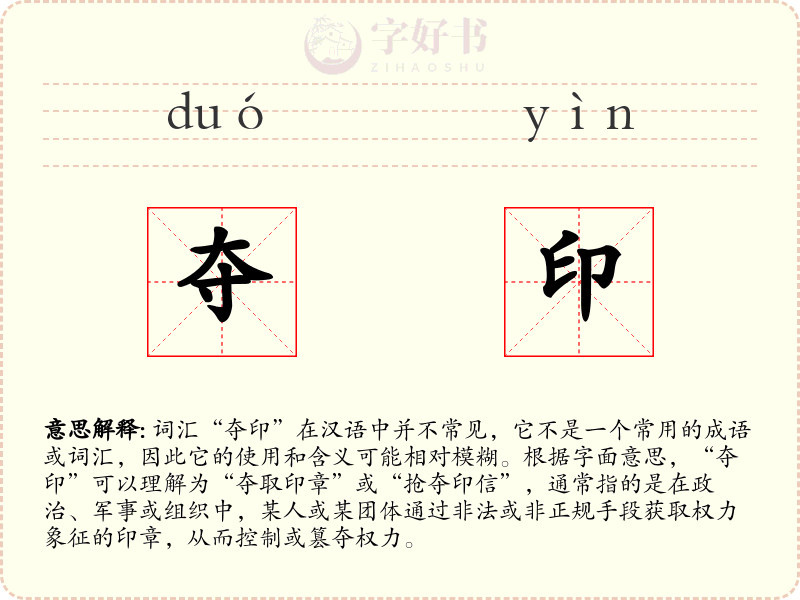 夺印