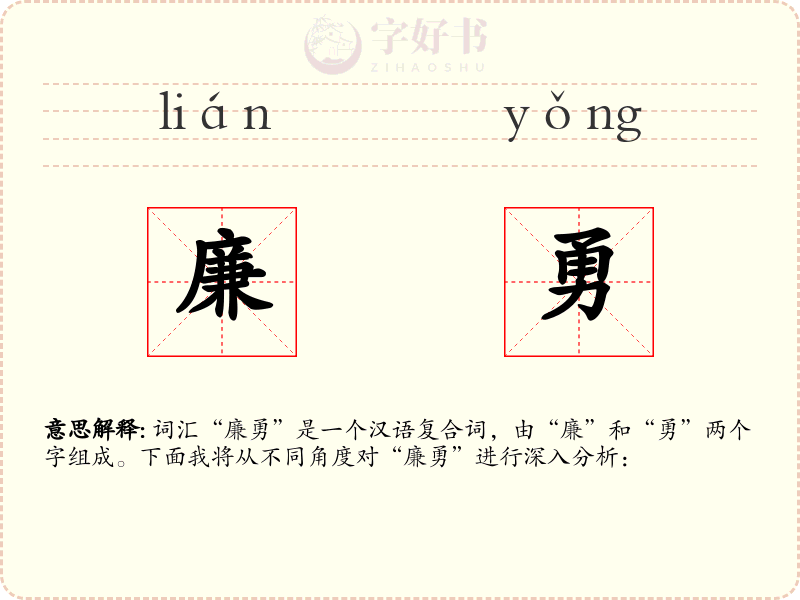 廉勇