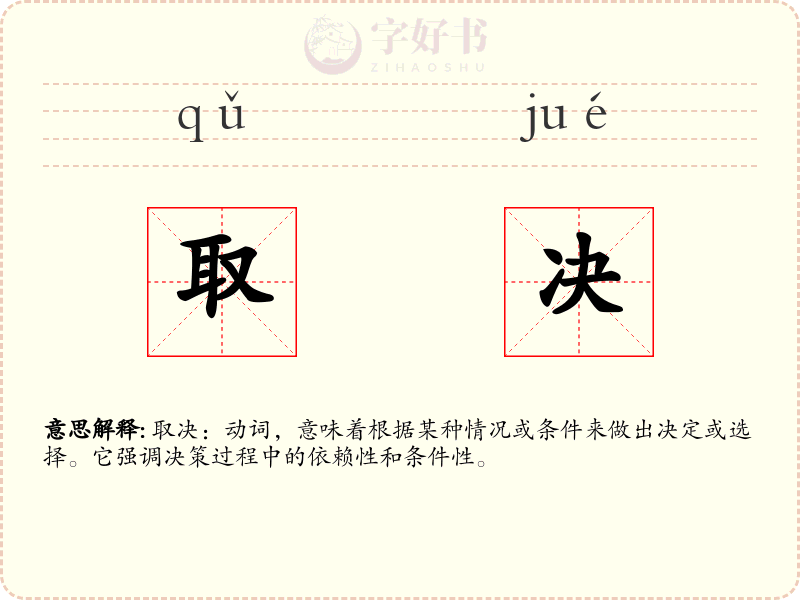 取决