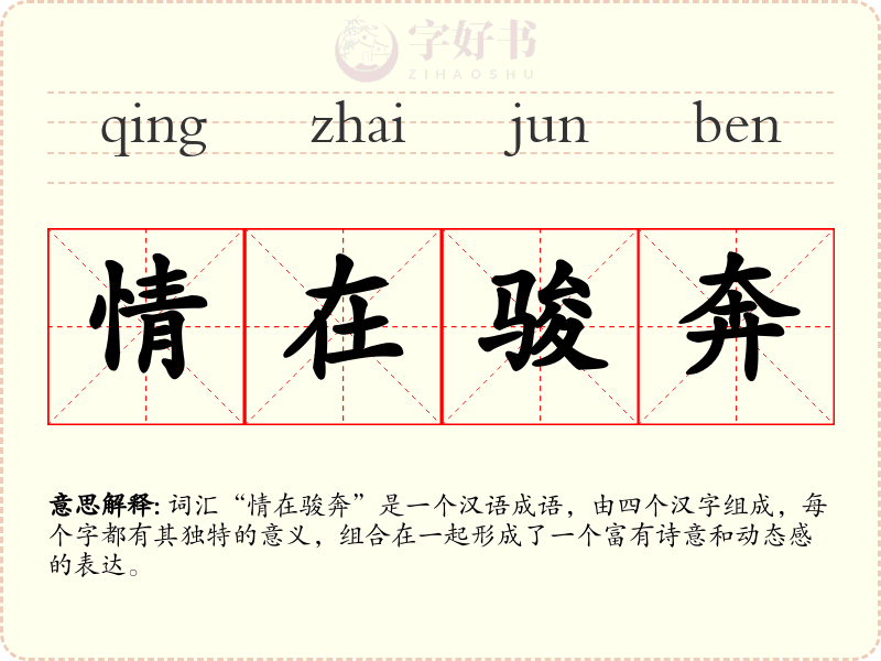 情在骏奔