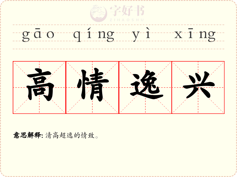 高情逸兴