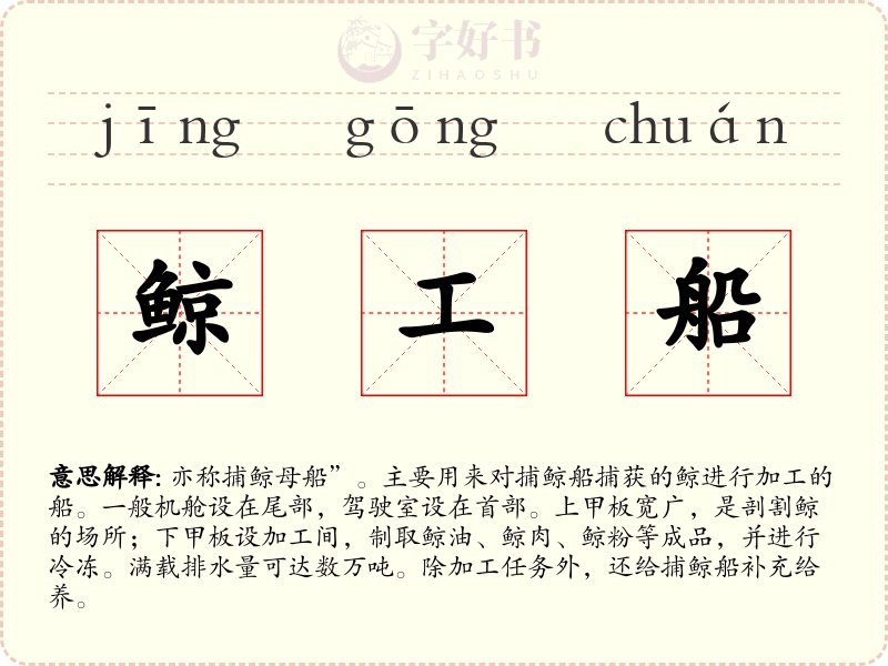 鲸工船