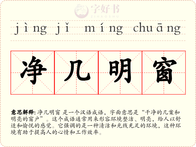 净几明窗