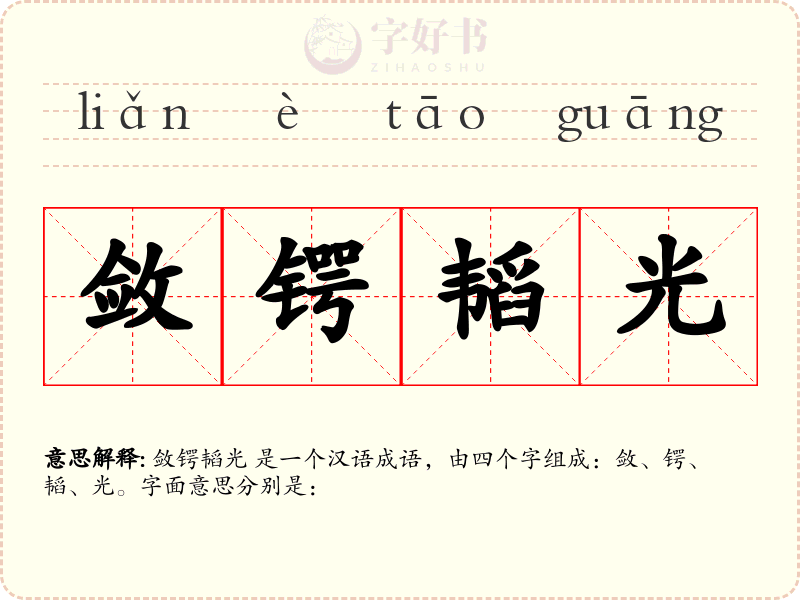 敛锷韬光