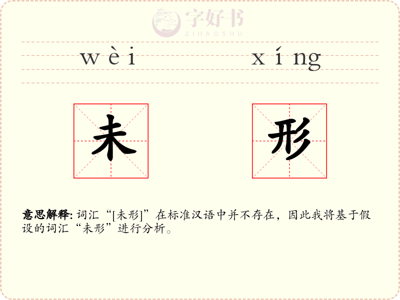 未形
